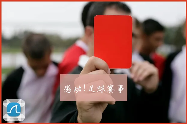 感动!足球赛事