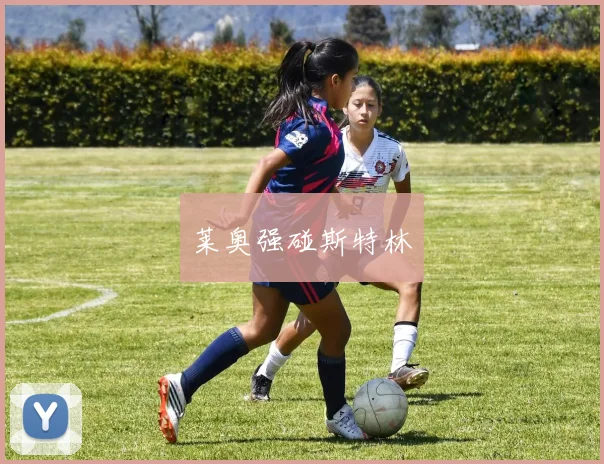 莱奥强碰斯特林