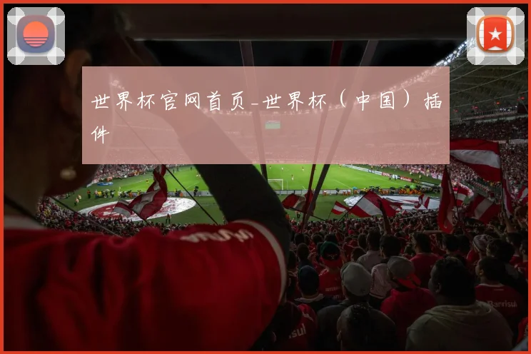 世界杯官网首页_世界杯（中国）插件