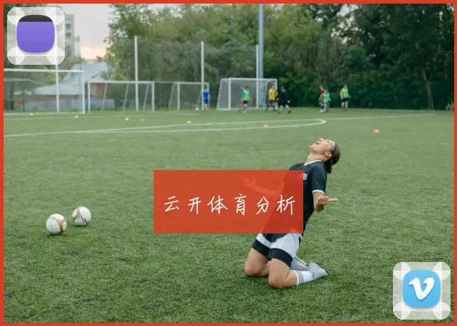 云开体育分析