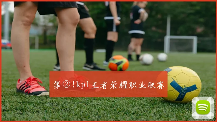 第②!kpl王者荣耀职业联赛
