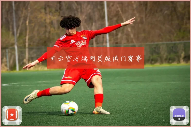 开云官方端网页版热门赛事
