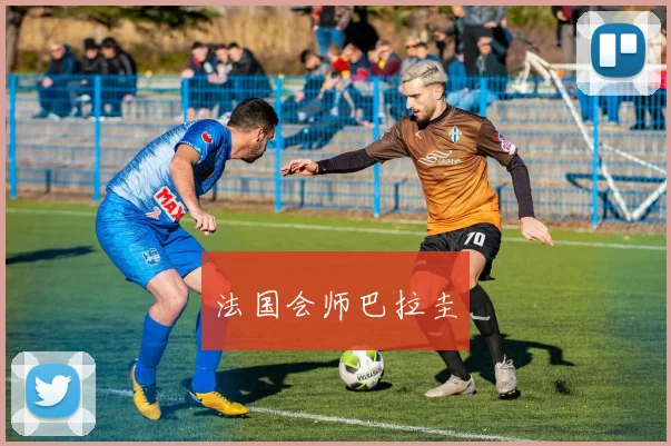 法国会师巴拉圭