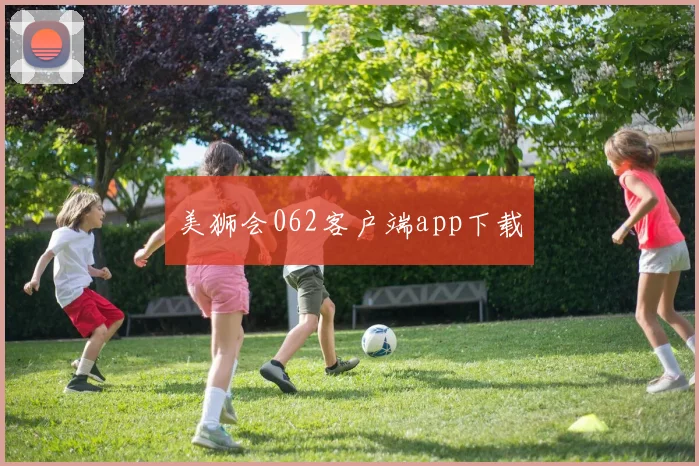 美狮会062客户端app下载