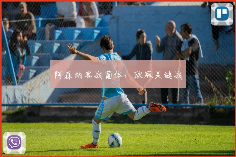 阿森纳客战葡体，欧冠关键战