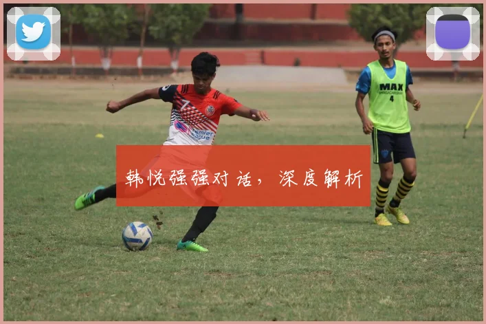 韩悦强强对话，深度解析