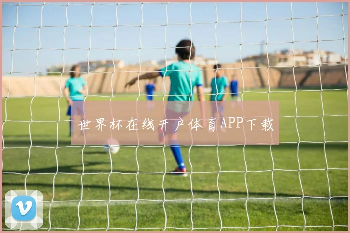 世界杯在线开户体育APP下载