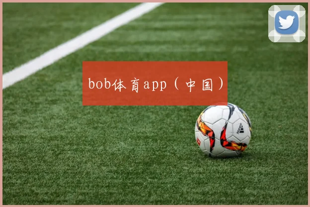 bob体育app（中国）