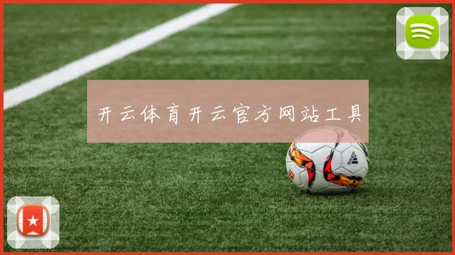 开云体育开云官方网站工具