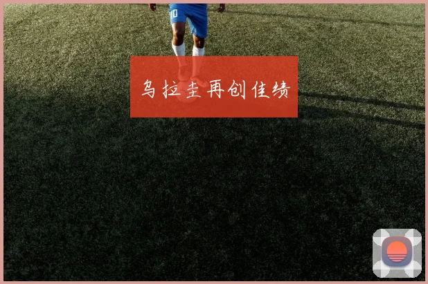 乌拉圭再创佳绩