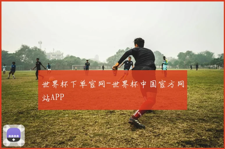 世界杯下单官网-世界杯中国官方网站APP