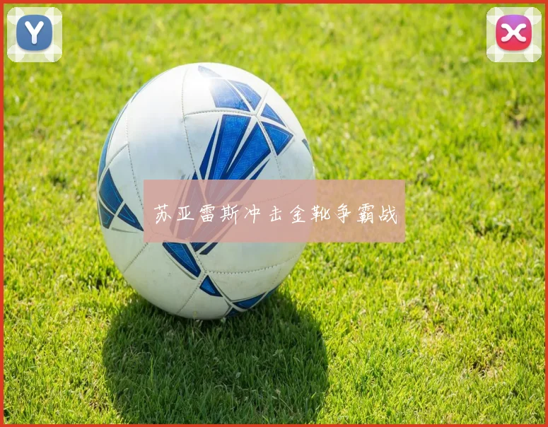 苏亚雷斯冲击金靴争霸战