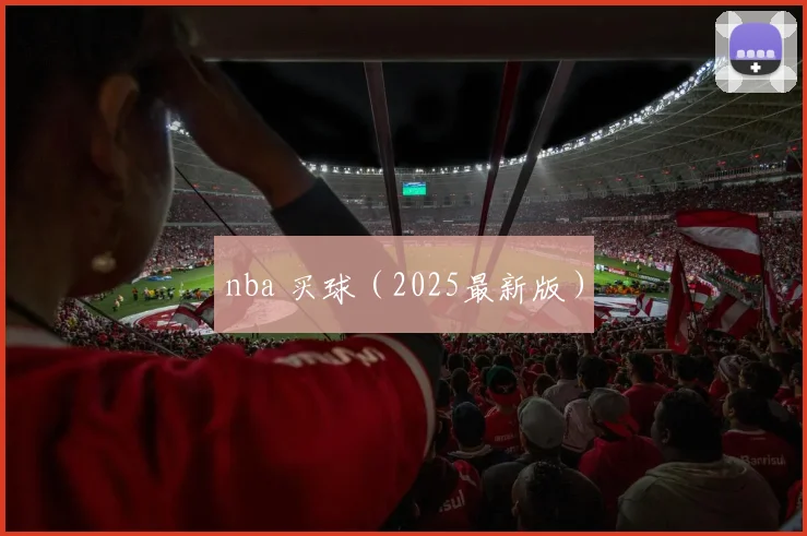 nba 买球（2025最新版）