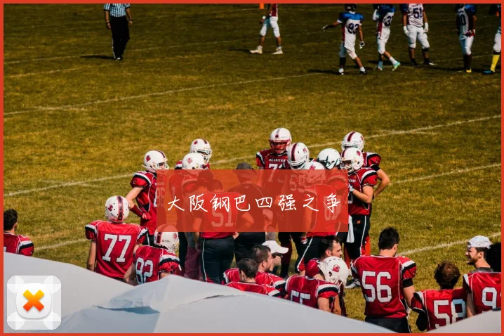 大阪钢巴四强之争