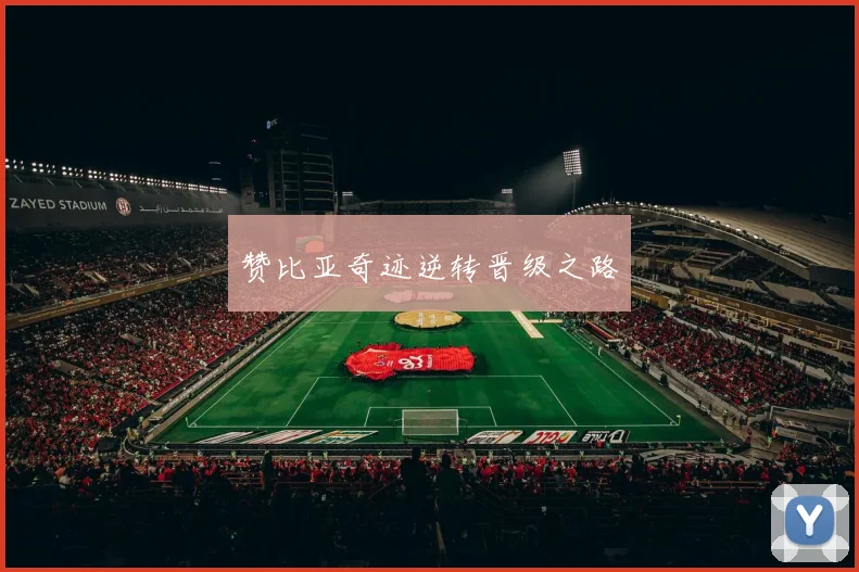 赞比亚奇迹逆转晋级之路