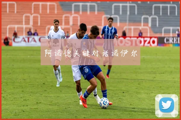 阿诺德关键对话诺伊尔