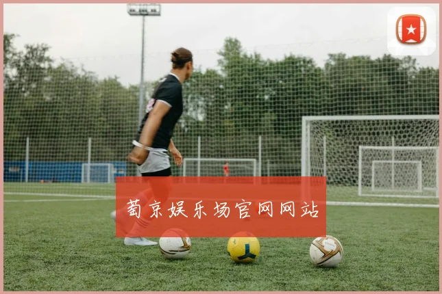 萄京娱乐场官网网站