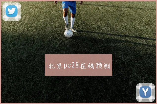 北京pc28在线预测