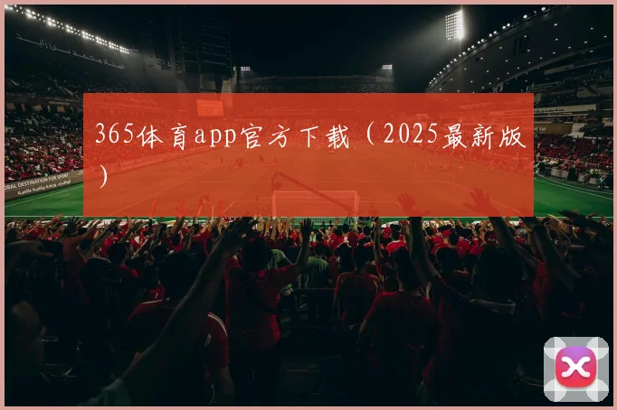 365体育app官方下载（2025最新版）