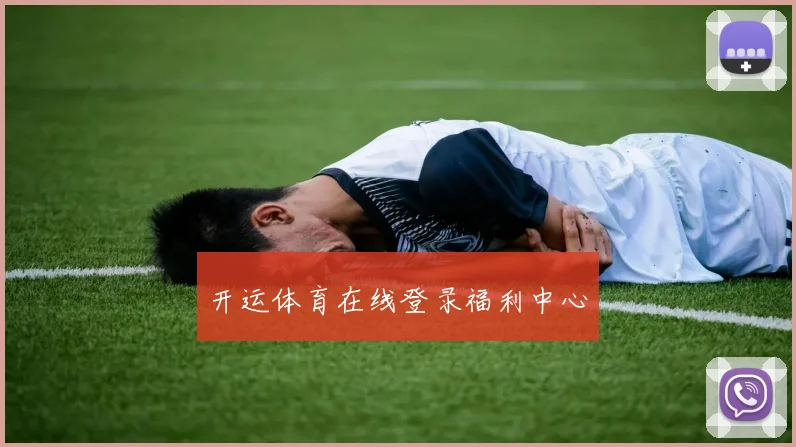 开运体育在线登录福利中心