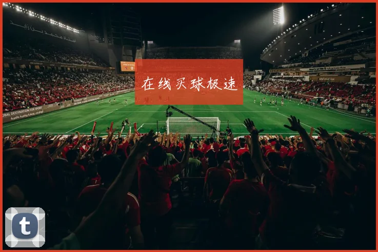 在线买球极速