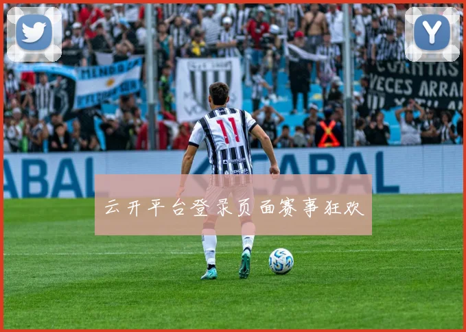 云开平台登录页面赛事狂欢