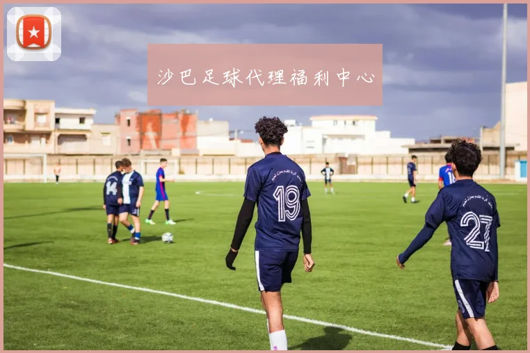 沙巴足球代理福利中心