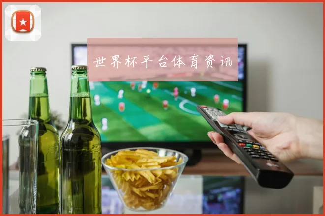 世界杯平台体育资讯
