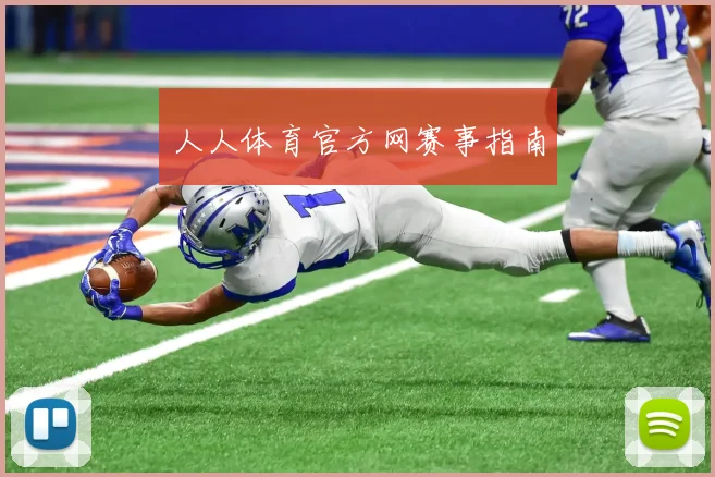 人人体育官方网赛事指南