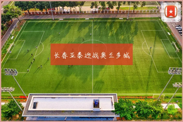 长春亚泰迎战奥兰多城