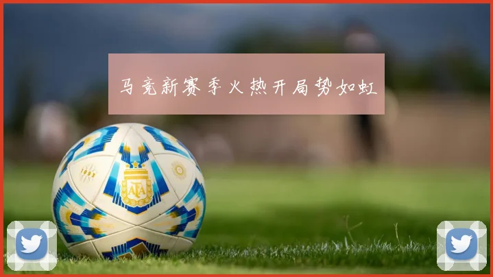 马竞新赛季火热开局势如虹