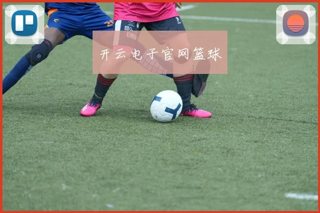 开云电子官网篮球