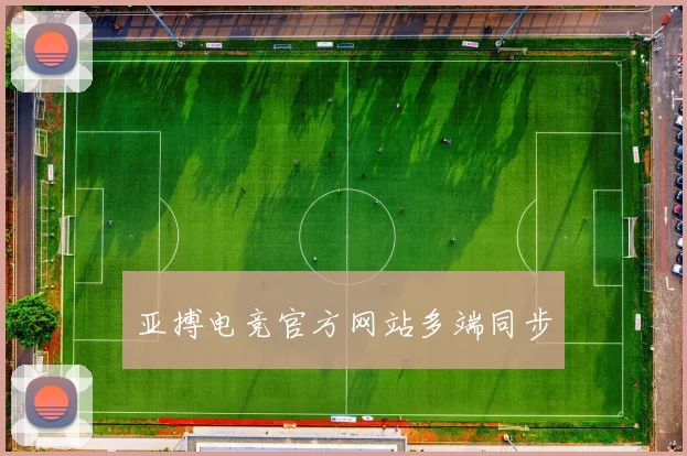 亚搏电竞官方网站多端同步