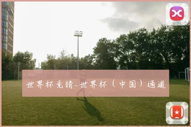 世界杯竞猜_世界杯（中国）通道