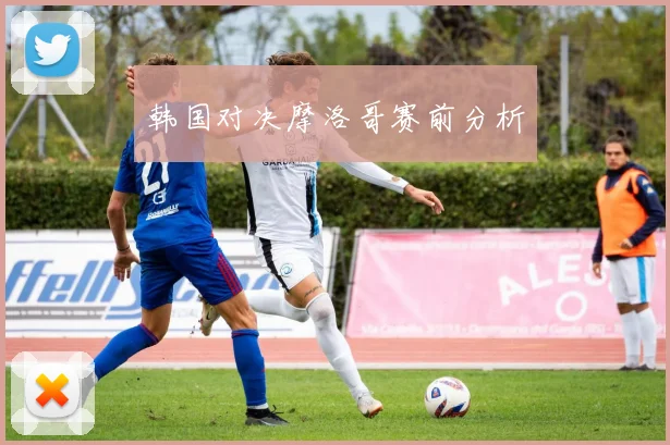 韩国对决摩洛哥赛前分析