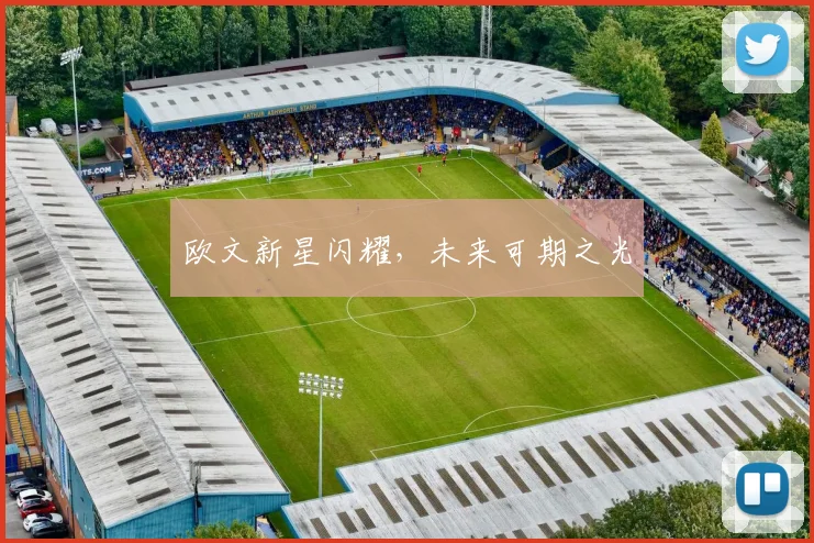 欧文新星闪耀，未来可期之光