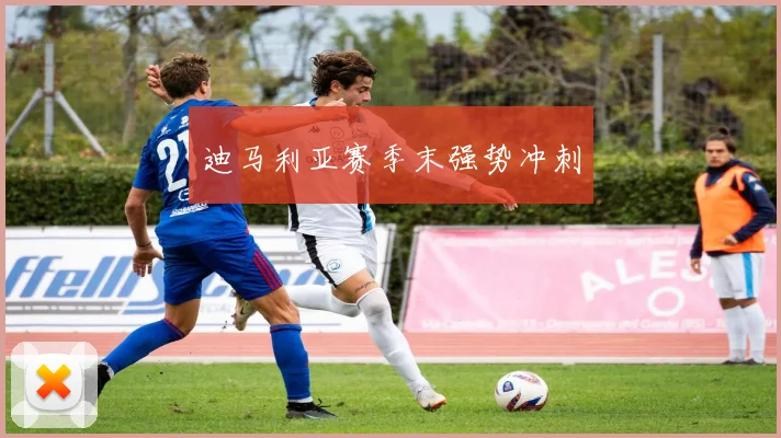 迪马利亚赛季末强势冲刺