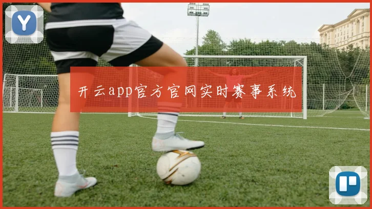 开云app官方官网实时赛事系统