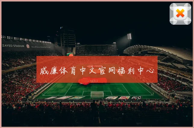 威廉体育中文官网福利中心