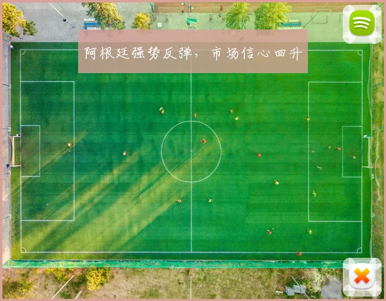 阿根廷强势反弹，市场信心回升