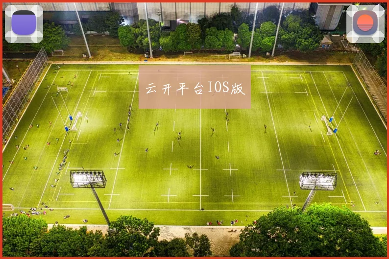 云开平台IOS版