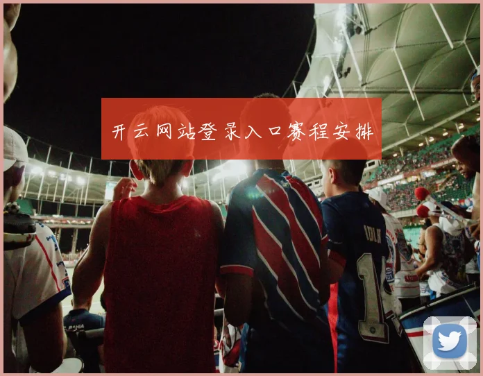 开云网站登录入口赛程安排