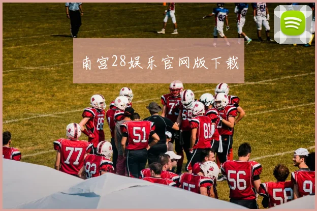 南宫28娱乐官网版下载