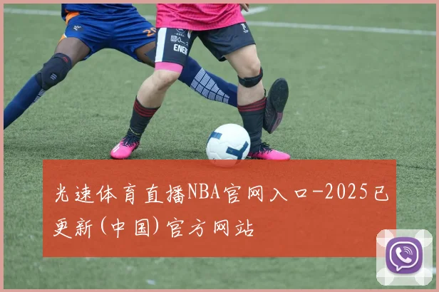 光速体育直播NBA官网入口-2025已更新(中国)官方网站