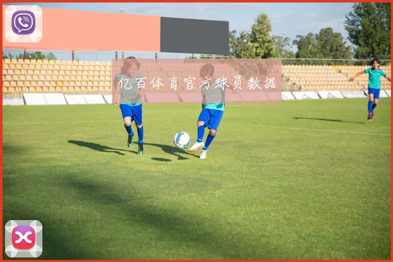 亿百体育官方球员数据