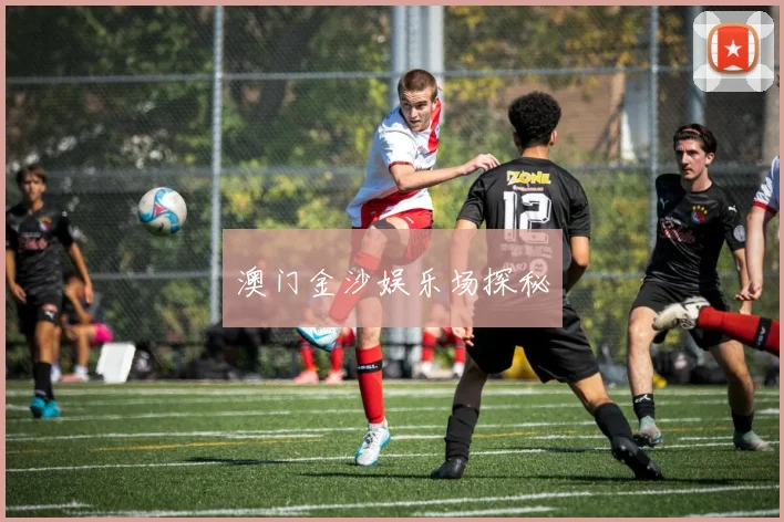 澳门金沙娱乐场探秘