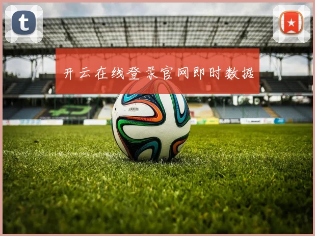 开云在线登录官网即时数据