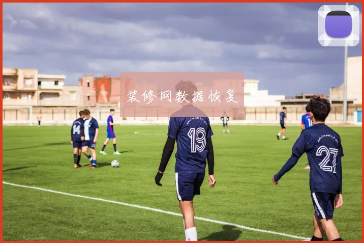 装修网数据恢复