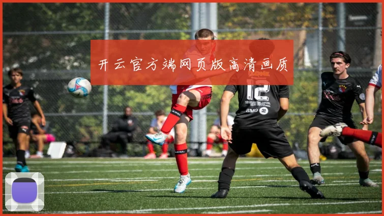 开云官方端网页版高清画质