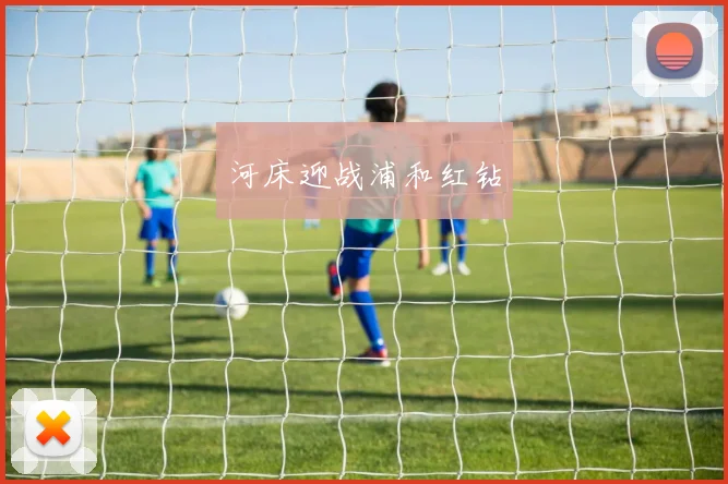 河床迎战浦和红钻